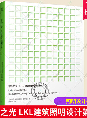 非凡之光 LKL建筑照明设计第4卷 照明设计大全照明设计书全球建筑照明设计作品集 照明实用手册参考指导书博物馆展陈办公多媒体