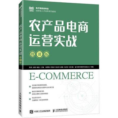【官方教材】农产品电商运营实战（微课版）9787115656605 韩英，高明，杨晨 人民邮电出版社