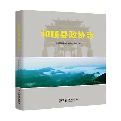 和顺县政协志和顺县政协志纂委员会 中国人民政治协商会议地方组织工历史书籍
