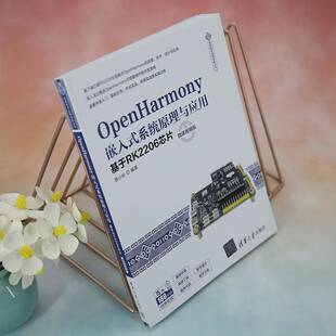 OpenHarmony嵌入式系统原理与应用:基于RK2206芯片:微课版薛小铃  工业技术书籍
