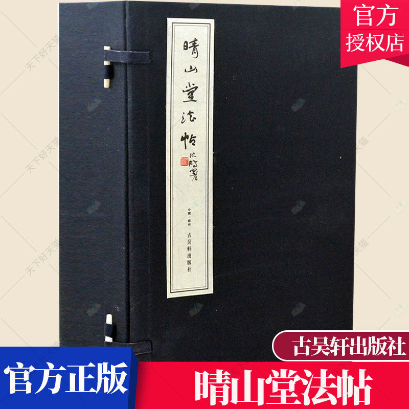 正版包邮 晴山堂法帖 石刻宣纸本手工宣纸线装古籍 16开全6册  江阴市委员宣传部 碑帖石刻字帖书籍 9787554609187古吴轩出版社
