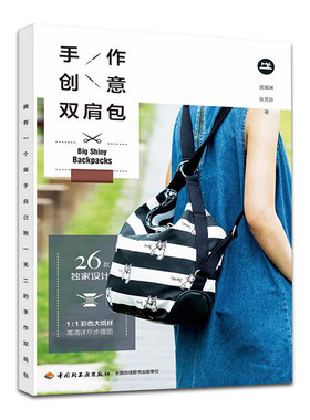 正版包邮 手作创意双肩包 吴珮琳 书店 布艺书籍