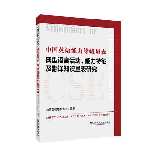 中国英语能力等级量表:典型语言活动、能力特征及翻译知识量表研究教育考试院  中小学教辅书籍