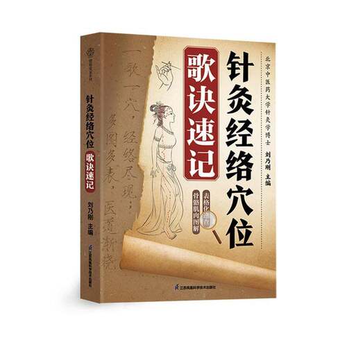 针灸经络穴位歌诀速记将十四经脉循行穴位分布定位方法等晦涩理论转化为易读易背口诀让枯燥的记忆变得轻松有趣