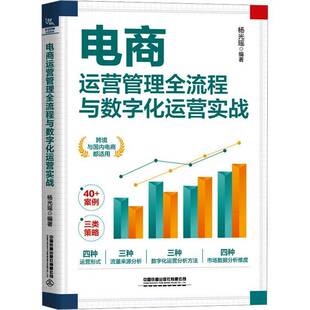 电商运营管理全流程与数字化运营实战杨光瑶电商运营人员市场营销人员相关专 图书书籍