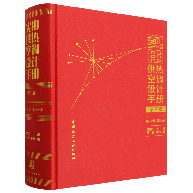 正版包邮 实用供热空调设计手册（第三版）第2分册：设计技术 陆耀庆主编 中国建筑工业出版社 9787112325030