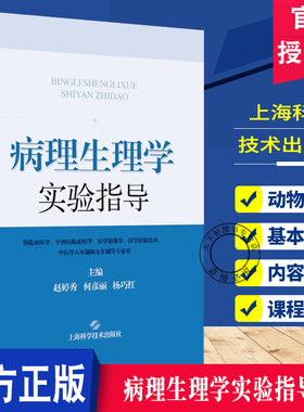 病理生理学实验指导 赵婷秀等 供临床医学中西医临床医学医学影像学医学检验技术中医学八年制和九年制等专业用上海科学技术出版社