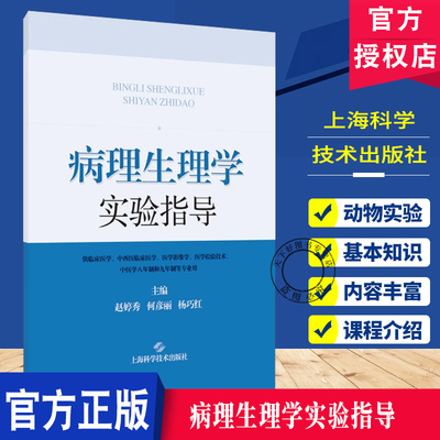 病理生理学实验指导 赵婷秀等 供临床医学中西医临床医学医学影像学医学检验技术中医学八年制和九年制等专业用上海科学技术出版社
