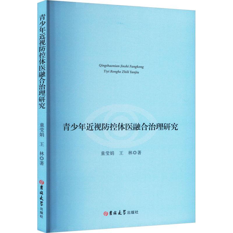 正版包邮 青少年近视防控体医融合治理研究 童莹娟 王林著 青少年近视防控体理案例分析 吉林大学出版社9787576818901