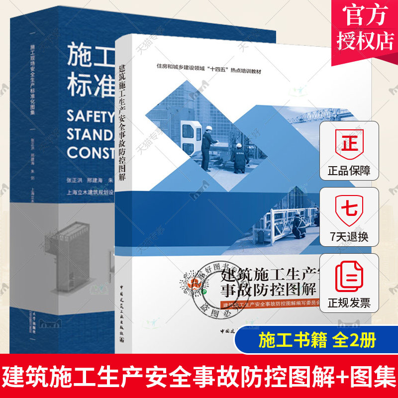 正版包邮 全2册 建筑施工生产安全事故防控图解+施工现场安全生产标准化图集 加强安全生产标准化建设建筑安全文明施工