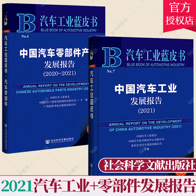 全2册】中国汽车工业发展报告2021+中国汽车零部件产业发展报告:2020-2021蓝皮书汽车发展趋势技术创新汽车行业参考书社会文献-封面