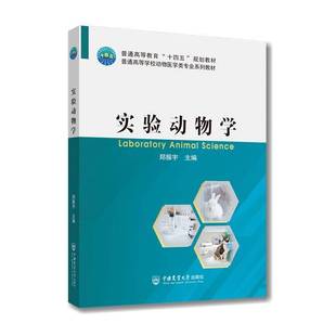 实验动物学郑振宇 图书书籍