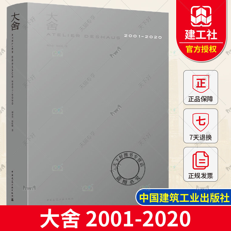 正版包邮 大舍2001—2020 荣获2022年度“z美的书”  柳亦春 陈屹峰 著 中国建筑工业出版社高性价比高么？