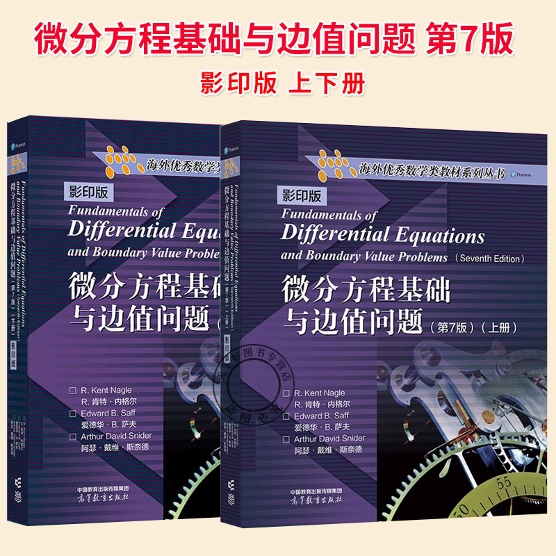 任选】微分方程基础与边值问题 第7版 影印版 上下册 2册 高等教育出版社9787040645323 9787040645330
