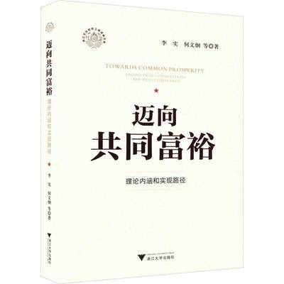 迈向共同富裕:理论内涵和实现路径:theoretical connotations and realization path李实  经济书籍