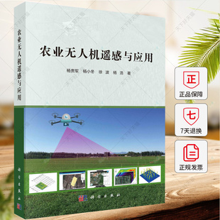 正版 农业无人机遥感与应用 杨贵军杨小冬徐波杨浩 编著 农业林业书籍 9787030740397 科学出版社