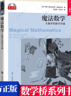 正版包邮 魔法数学 大魔术的数学灵魂 美 珀西·迪亚科尼斯 葛立恒 著 教学证明猜想 魔术带到数学 上海科技教育出版社