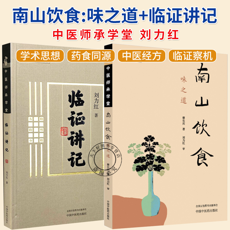 任选】南山饮食 味之道+临证讲记 刘力红 中医师承学堂 同有三和中医经典临床书籍 黄帝内经素问灵枢神农本草经书籍