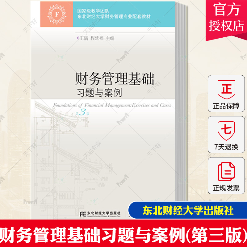 财务管理基础习题与案例