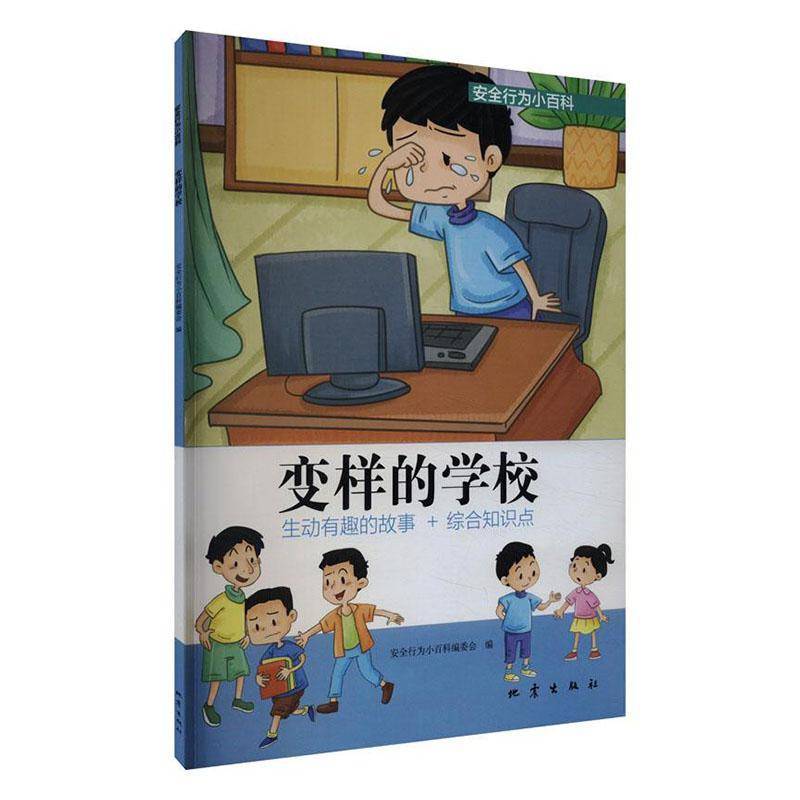 变样的学校行为小百科委会  自然科学书籍