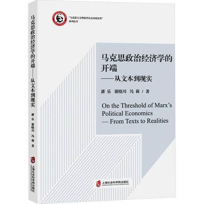 马克思政治经济学的开端:从文本到现实:from texts to realities潘乐  经济书籍