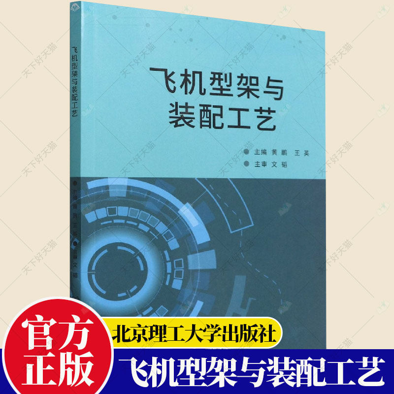 正版包邮 飞机型架与装配工艺 黄鹏 飞行器数字化制造技术 飞机数字化装配技术书籍 工业技术书籍 北京理工大学出版社怎么看?