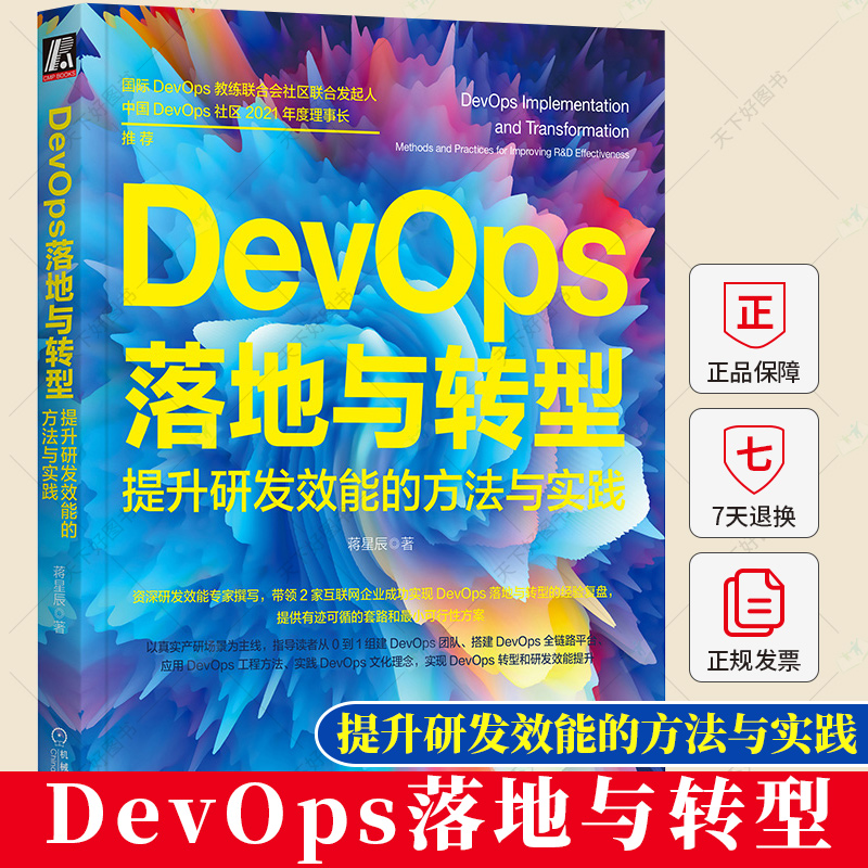 正版包邮 DevOps 落地与转型: 提升研发效能的方法与实践 蒋星辰 DevOps 研发效能 软件开发 敏捷开发 持续集成 持续交付书籍
