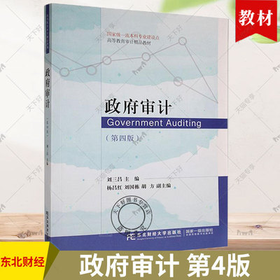 正版包邮  政府审计 第四版 刘三昌9787565448904 高等教育审计精品教材东北财经大学出版社