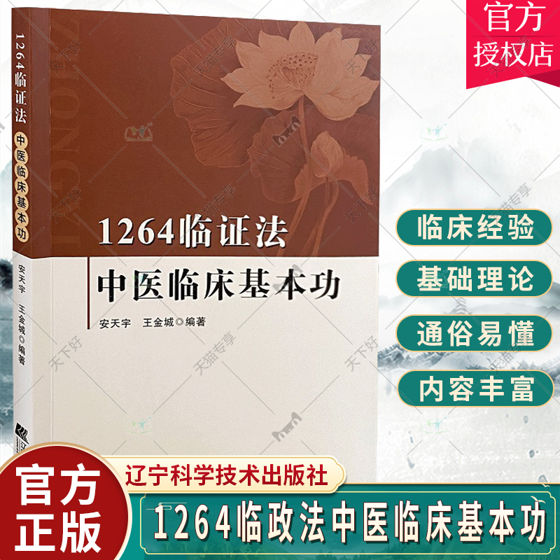 1264临证法中医临床基本功 五脏六腑如何运行 辨证治疗用药心得 中医理论进行新阐述 明确了研究对象及方法 安天宇 辽宁科学技术