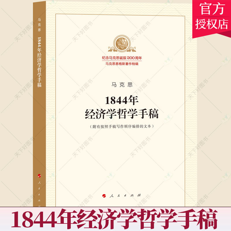 正版包邮 1844年经济学哲学手稿 中共中央马克思恩格斯列宁斯大林 纪念马克思诞辰200周年 马克思恩格斯著作特辑 经济学哲学书籍