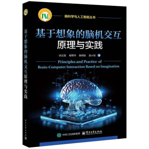 正版包邮 基于想象的脑机交互原理与实践 脑科学与人工智能丛书 脑机交互BCI范式创新设计书籍 运动想象BCI实践应用书