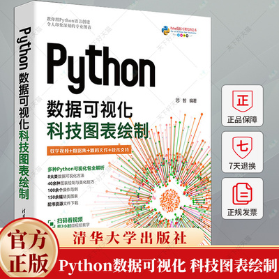 Python数据可视化 科技图表绘制 芯智 Matplotlib数据分析科研图表制作方法技巧教程 专业图表绘制指南 数据操作方法书籍