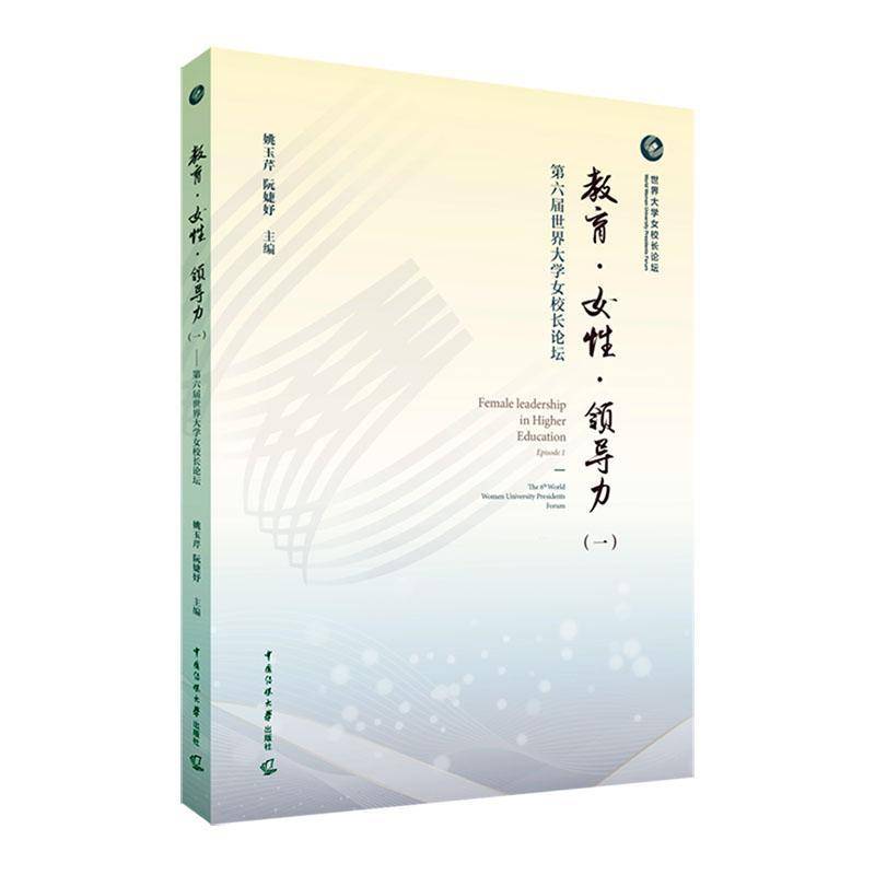 教育·女性·领导力:一:Episode 1:六届世界大学女校长论坛:The 6th world women university presidents for姚玉芹  社会科学书籍