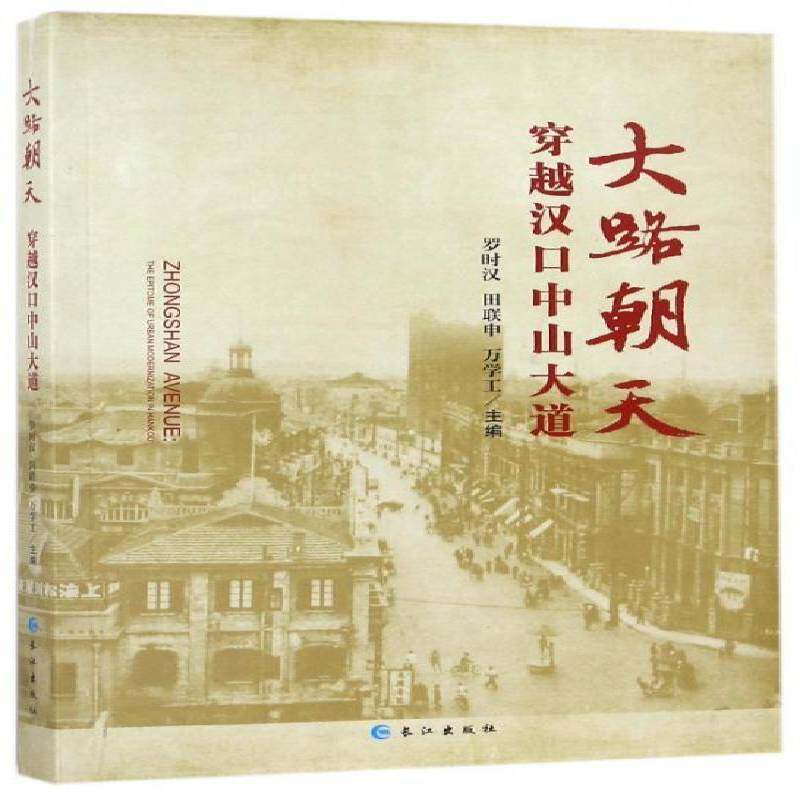 大路朝天:穿越汉口中山大道:the epitome of urban modernization in Hankou罗时汉 城市道路介绍汉口旅游地图书籍