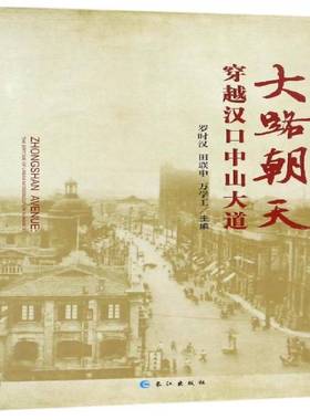 大路朝天:穿越汉口中山大道:the epitome of urban modernization in Hankou罗时汉 城市道路介绍汉口旅游地图书籍