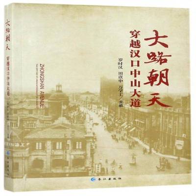 大路朝天:穿越汉口中山大道:the epitome of urban modernization in Hankou罗时汉 城市道路介绍汉口旅游地图书籍
