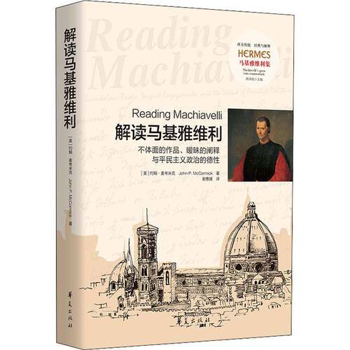 解读马基雅维利：不体面的作品、暧昧的阐释与平民主义政治的德性：scandalouooks, suspect engagements约翰·麦考米克  政治书籍