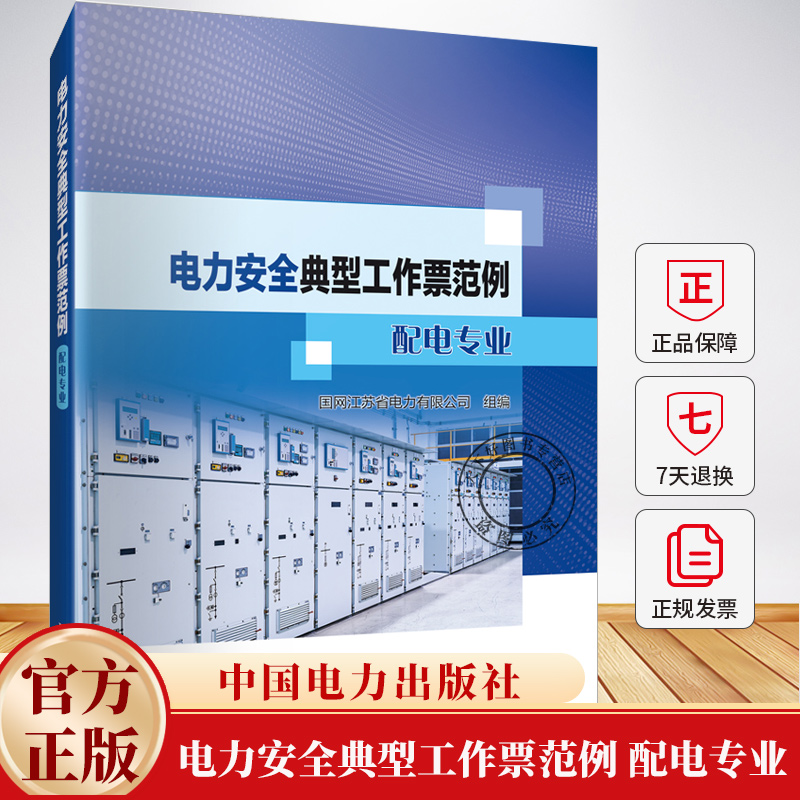 电力安全典型工作票范例 配电专业 国网江苏省电力有限公司 中国电力出版社 电力作业现场安全书籍 9787519899424