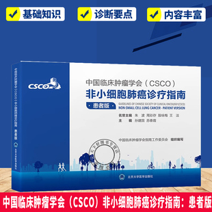 中国临床肿瘤学会（CSCO）非小细胞肺癌诊疗指南 患者版  孙建国 苏春霞 北京大学医学出版社 9787565934544