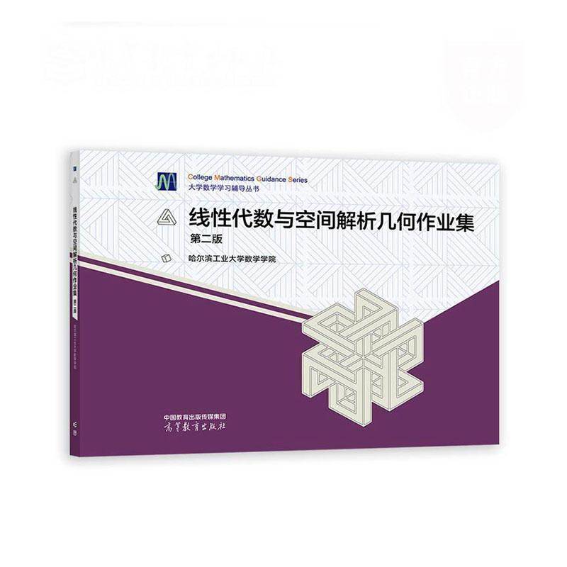 线性代数与空间解析几何作业集(2版)  自然科学书籍