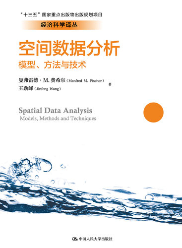 正版包邮 空间数据分析:模型、方法与技术:models, methods and techniques 曼弗雷德·费希尔 书店 经济管理书籍