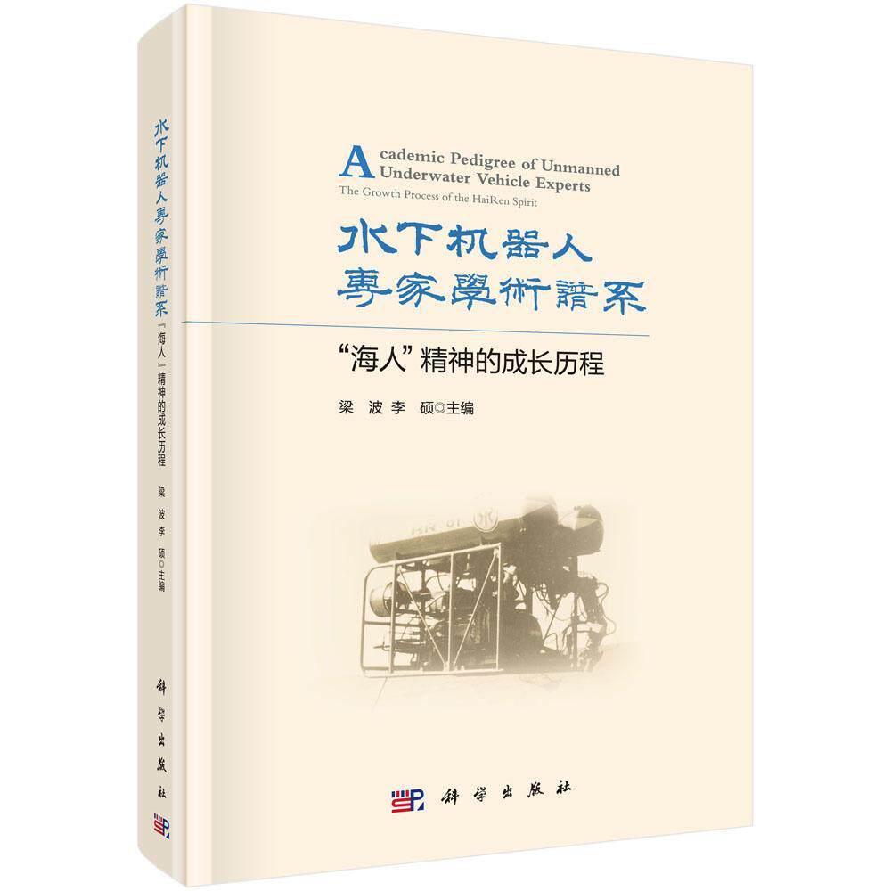水下机器人专家学术谱系：“海人”精神的成长历程：the growth process of the Hairen spirit梁波  工业技术书籍