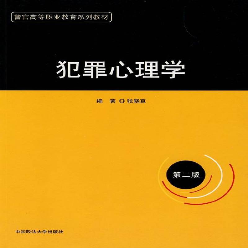 犯罪心理学张晓真 犯罪心理学高等教育教材法律书籍