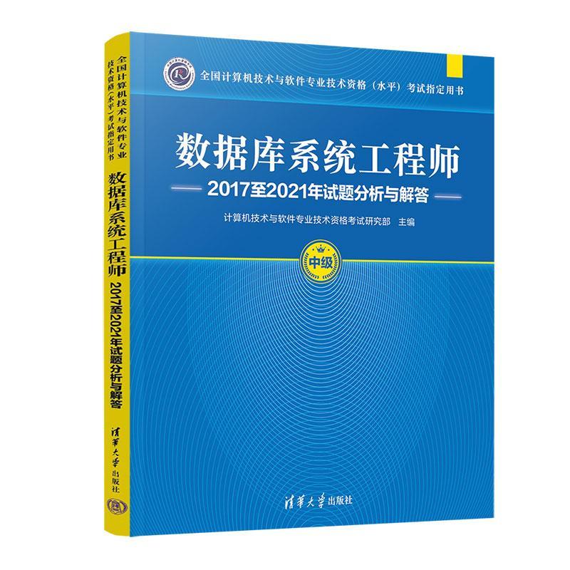 数据库系统工程师20172021年试题分析与解答计算机技术与软件专业技术资格考  计算机与网络书籍