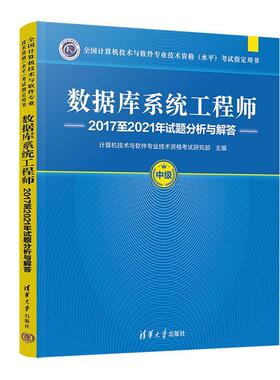 数据库系统工程师20172021年试题分析与解答计算机技术与软件专业技术资格考  计算机与网络书籍