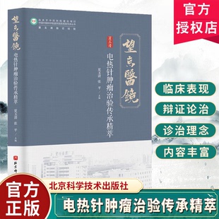 电热针肿瘤治验传承精萃 中医 针灸 电热针 肿瘤治疗 中医科学院望京医院名医传承丛书 北京科学技术出版社书籍 9787571442842