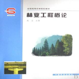 林业工程概论赵尘 林业高等学校教材农业、林业书籍