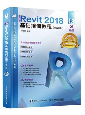 中文版Revit 2018基础培训教程何相君  建筑书籍