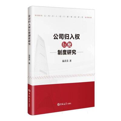 公司归入权行使制度研究温青美  管理书籍
