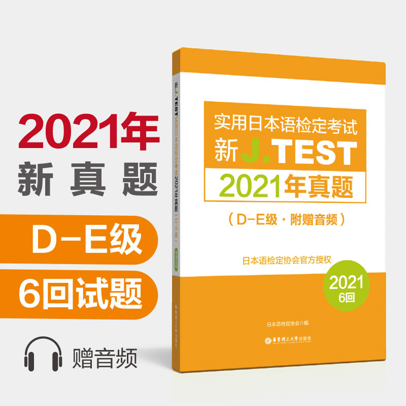 J.TEST D-E级2021年真题集|新jtest日本语检定考试2021年真题集de级[154-159]6回真题+答案+听力原文新实用日语检定考试读解听解